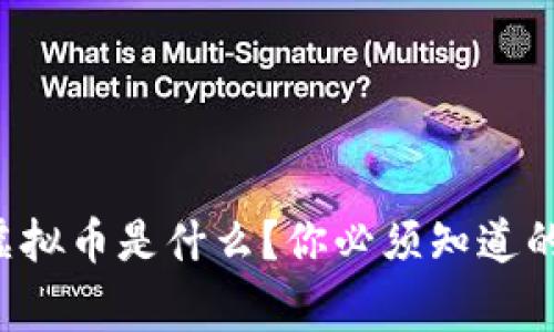 九二四虚拟币是什么?你必须知道的十件事!