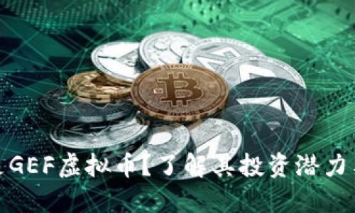 什么是GEF虚拟币?了解其投资潜力与风险
