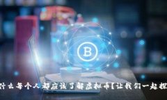 为什么每个人都应该了解虚拟币？让我们一起探
