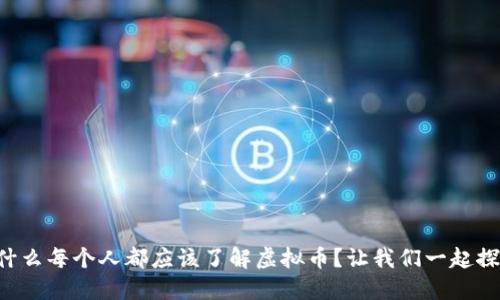 为什么每个人都应该了解虚拟币?让我们一起探讨!