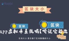你真的了解app虚拟币系统吗？听说它能改变游戏