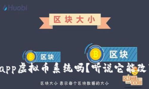 你真的了解app虚拟币系统吗?听说它能改变游戏规则!