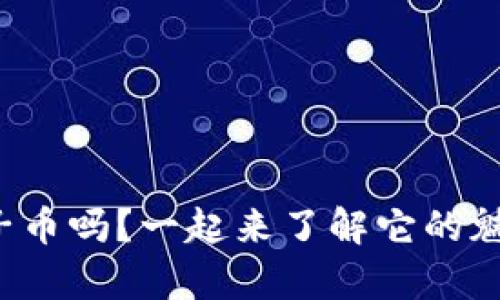 你听说过柚子币吗?一起来了解它的魅力和前景吧!