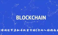 如何顺利进军虚拟币现货市场？你的入场指南来