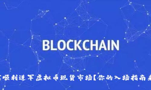 如何顺利进军虚拟币现货市场?你的入场指南来了!