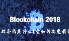 虚拟币中的代理合约是什么？它如何改变我们的