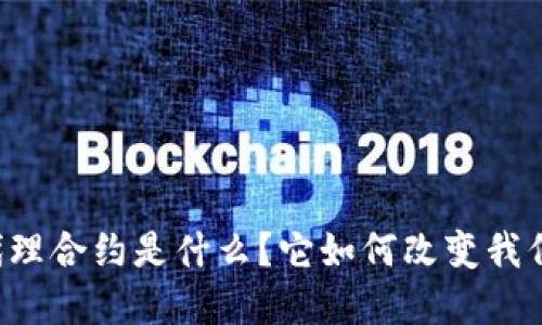 虚拟币中的代理合约是什么?它如何改变我们的交易方式?