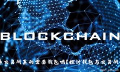 虚拟币交易所真的需要钱包吗？探讨钱包与交易