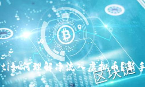 bianoti如何理解净流入虚拟币?新手必看!