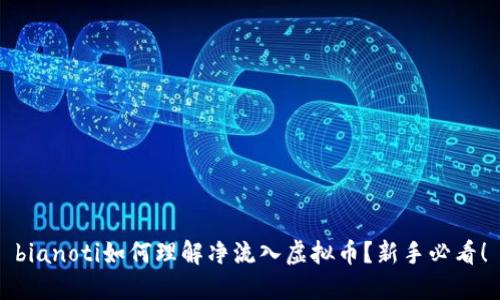bianoti如何理解净流入虚拟币?新手必看!