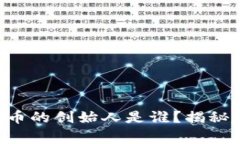 虚拟货币马币的创始人是谁？揭秘背后的故事！