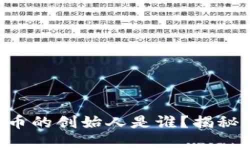 虚拟货币马币的创始人是谁?揭秘背后的故事!
