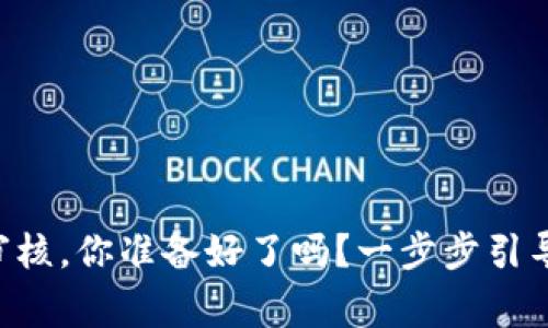 虚拟币提币审核,你准备好了吗?一步步引导你轻松搞定!