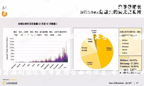  什么是虚拟兀币？教你轻松了解数字货币的背后故事！ / 
 guanjianci 虚拟货币, 数字货币, 兀币, 区块链 /guanjianci 

引言：走进虚拟兀币的世界
随着科技的快速发展，虚拟货币已经从一个小众话题变成了街头巷尾的热议焦点。在这其中，虚拟兀币无疑是备受瞩目的明星之一。如果你对虚拟货币的了解还停留在表面，本文将带你深入探索虚拟兀币的魅力，以及它为何在金融市场上引发如此大的波动。

什么是虚拟兀币？
虚拟兀币，通常被称为“数字货币”或“虚拟货币”，是一种基于区块链技术的去中心化货币，它与传统的纸币和硬币截然不同。最初，它的出现是为了减少在传统金融体系中的依赖，让每一个用户都可以在没有中介的情况下进行交易。兀币只有在线上存在，用户通过使用数字钱包进行存储和交易。

虚拟兀币的历史背景
虚拟兀币并不是一夜之间诞生的。2009年，比特币的推出标志着虚拟货币时代的开始。随着比特币的成功，许多其他虚拟货币相继涌现，每一个都有其独特的特点和应用场景。虚拟兀币的诞生是受到了市场需求、区块链技术的推动，而这种新兴的货币形式也随之引发了诸多讨论。

虚拟兀币的工作原理
那么，虚拟兀币究竟是如何工作的呢？基础的原理是区块链技术。每一笔交易会被记录在一个公共的账本上，这个账本称为区块链。通过这种方式，虚拟兀币确保了交易的透明性和安全性。在技术层面上，虚拟兀币依赖于一种称为“挖矿”的过程，矿工通过解决复杂的数学问题来验证交易，并获得相应的奖励。

虚拟兀币的主要特点
虚拟兀币拥有许多传统货币所不具备的特点，包括但不限于去中心化、匿名性、高度安全性及全球性。这使得虚拟兀币在全球范围内都能进行迅速交易，打破了地域的限制。

虚拟兀币的优势
虚拟兀币的最大优势在于其去中心化的特性，这意味着没有单一的机构或政府对其进行控制。其次，交易的高效性使得用户能够几乎实时地完成交易，降低了交易成本。此外，虚拟兀币的匿名性质吸引了许多人尤其是在隐私重视的情况下。

虚拟兀币的潜在风险
尽管虚拟兀币具有诸多优势，但其背后也隐藏着许多风险。例如，价格的波动极大，用户在投资时需小心谨慎。此外，虚拟兀币的匿名性也引发了关于洗钱和其他非法活动的讨论，因此各国政府的监管机制也在不断加强。

虚拟兀币的市场现状
随着越来越多投资者开始关注虚拟兀币的潜力，市场的发展也愈发迅猛。目前，市场上存在众多不同种类的虚拟兀币，各自有不同的应用场景及功能。随着技术的进步，虚拟兀币不断演化，日益向主流金融市场靠近。

未来的虚拟兀币将如何发展？
未来，随着区块链技术的不断进步和各国监管政策的逐步完善，虚拟兀币的市场前景令人期待。预计会有更多的企业与机构接受虚拟兀币作为支付手段，也会有更多的创新项目在这一领域涌现，推动整个生态系统的持续发展。

常见问题解答
h4问题1：虚拟兀币和传统货币有什么区别？/h4
虚拟兀币与传统货币的主要区别在于其去中心化的特性。传统货币通常由国家或政府机构控制，而虚拟兀币是通过区块链技术创建和管理的。此外，虚拟兀币具有全球支付的优势，不受地域限制。在流动性和交易成本方面，虚拟兀币通常更具竞争力，但其价格波动也更大，风险相对较高。

h4问题2：投资虚拟兀币需要注意什么？/h4
在投资虚拟兀币时，投资者应保持谨慎。首先，尽量选择成熟的市场和平台进行交易，避免因信息不对称而造成的投资损失。同时，了解各种虚拟兀币的特性和应用场景，制定合理的投资策略。此外，保持对市场动态的关注，建议在投资前进行详细分析与规划，避免盲目跟风。

总结
虚拟兀币正在改变金融的游戏规则。无论你是初次接触这个领域的投资者，还是对虚拟货币已有所了解的从业者，深入理解虚拟兀币的基础知识和市场现状，都是参与这一领域的关键。希望本文能帮助你更好地了解虚拟兀币的世界！

无论未来如何，虚拟兀币依然会在金融科技的浪潮中占据一席之地。让我们一同期待并见证这场数字货币的革命吧！

总的来说，本文围绕虚拟兀币展开了详细的讨论，涵盖了其历史背景、工作原理、优势及风险，同时也回答了一些常见问题，力求让读者在阅读过程中获得全面的信息。希望这些内容能激起你对虚拟兀币进一步探索的兴趣！