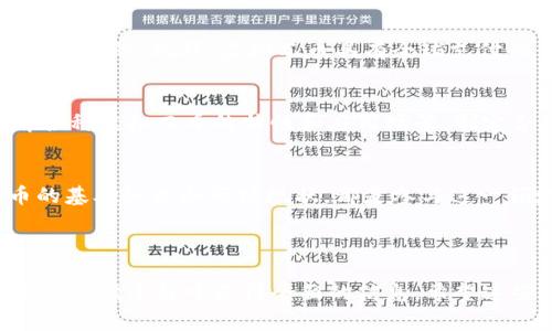   什么是虚拟兀币？教你轻松了解数字货币的背后故事！ / 
 guanjianci 虚拟货币, 数字货币, 兀币, 区块链 /guanjianci 

引言：走进虚拟兀币的世界
随着科技的快速发展，虚拟货币已经从一个小众话题变成了街头巷尾的热议焦点。在这其中，虚拟兀币无疑是备受瞩目的明星之一。如果你对虚拟货币的了解还停留在表面，本文将带你深入探索虚拟兀币的魅力，以及它为何在金融市场上引发如此大的波动。

什么是虚拟兀币？
虚拟兀币，通常被称为“数字货币”或“虚拟货币”，是一种基于区块链技术的去中心化货币，它与传统的纸币和硬币截然不同。最初，它的出现是为了减少在传统金融体系中的依赖，让每一个用户都可以在没有中介的情况下进行交易。兀币只有在线上存在，用户通过使用数字钱包进行存储和交易。

虚拟兀币的历史背景
虚拟兀币并不是一夜之间诞生的。2009年，比特币的推出标志着虚拟货币时代的开始。随着比特币的成功，许多其他虚拟货币相继涌现，每一个都有其独特的特点和应用场景。虚拟兀币的诞生是受到了市场需求、区块链技术的推动，而这种新兴的货币形式也随之引发了诸多讨论。

虚拟兀币的工作原理
那么，虚拟兀币究竟是如何工作的呢？基础的原理是区块链技术。每一笔交易会被记录在一个公共的账本上，这个账本称为区块链。通过这种方式，虚拟兀币确保了交易的透明性和安全性。在技术层面上，虚拟兀币依赖于一种称为“挖矿”的过程，矿工通过解决复杂的数学问题来验证交易，并获得相应的奖励。

虚拟兀币的主要特点
虚拟兀币拥有许多传统货币所不具备的特点，包括但不限于去中心化、匿名性、高度安全性及全球性。这使得虚拟兀币在全球范围内都能进行迅速交易，打破了地域的限制。

虚拟兀币的优势
虚拟兀币的最大优势在于其去中心化的特性，这意味着没有单一的机构或政府对其进行控制。其次，交易的高效性使得用户能够几乎实时地完成交易，降低了交易成本。此外，虚拟兀币的匿名性质吸引了许多人尤其是在隐私重视的情况下。

虚拟兀币的潜在风险
尽管虚拟兀币具有诸多优势，但其背后也隐藏着许多风险。例如，价格的波动极大，用户在投资时需小心谨慎。此外，虚拟兀币的匿名性也引发了关于洗钱和其他非法活动的讨论，因此各国政府的监管机制也在不断加强。

虚拟兀币的市场现状
随着越来越多投资者开始关注虚拟兀币的潜力，市场的发展也愈发迅猛。目前，市场上存在众多不同种类的虚拟兀币，各自有不同的应用场景及功能。随着技术的进步，虚拟兀币不断演化，日益向主流金融市场靠近。

未来的虚拟兀币将如何发展？
未来，随着区块链技术的不断进步和各国监管政策的逐步完善，虚拟兀币的市场前景令人期待。预计会有更多的企业与机构接受虚拟兀币作为支付手段，也会有更多的创新项目在这一领域涌现，推动整个生态系统的持续发展。

常见问题解答
h4问题1：虚拟兀币和传统货币有什么区别？/h4
虚拟兀币与传统货币的主要区别在于其去中心化的特性。传统货币通常由国家或政府机构控制，而虚拟兀币是通过区块链技术创建和管理的。此外，虚拟兀币具有全球支付的优势，不受地域限制。在流动性和交易成本方面，虚拟兀币通常更具竞争力，但其价格波动也更大，风险相对较高。

h4问题2：投资虚拟兀币需要注意什么？/h4
在投资虚拟兀币时，投资者应保持谨慎。首先，尽量选择成熟的市场和平台进行交易，避免因信息不对称而造成的投资损失。同时，了解各种虚拟兀币的特性和应用场景，制定合理的投资策略。此外，保持对市场动态的关注，建议在投资前进行详细分析与规划，避免盲目跟风。

总结
虚拟兀币正在改变金融的游戏规则。无论你是初次接触这个领域的投资者，还是对虚拟货币已有所了解的从业者，深入理解虚拟兀币的基础知识和市场现状，都是参与这一领域的关键。希望本文能帮助你更好地了解虚拟兀币的世界！

无论未来如何，虚拟兀币依然会在金融科技的浪潮中占据一席之地。让我们一同期待并见证这场数字货币的革命吧！

总的来说，本文围绕虚拟兀币展开了详细的讨论，涵盖了其历史背景、工作原理、优势及风险，同时也回答了一些常见问题，力求让读者在阅读过程中获得全面的信息。希望这些内容能激起你对虚拟兀币进一步探索的兴趣！