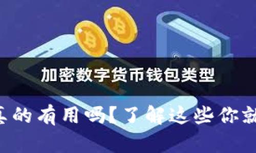 虚拟币真的有用吗?了解这些你就明白了!
