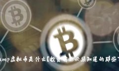 “Pump虚拟币是什么？投资前你必须知道的那些事
