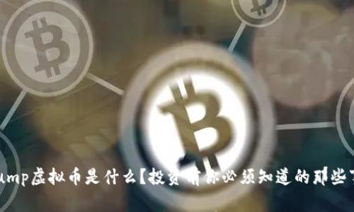 “Pump虚拟币是什么?投资前你必须知道的那些事!”