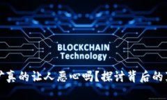 虚拟币挖矿真的让人恶心吗？探讨背后的真相与