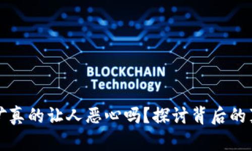 虚拟币挖矿真的让人恶心吗？探讨背后的真相与影响