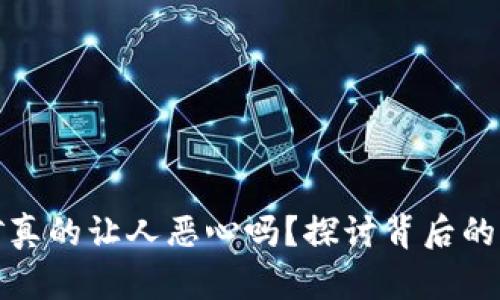 虚拟币挖矿真的让人恶心吗？探讨背后的真相与影响