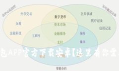 想找虚拟币钱包APP官方下载安卓？这里有你需要