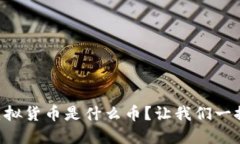 网络虚拟货币是什么币？让我们一探究竟！