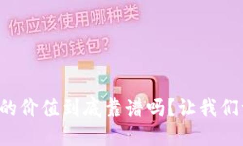 猪币虚拟币的价值到底靠谱吗?让我们一起聊聊吧!