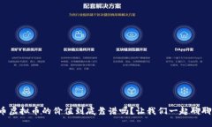 猪币虚拟币的价值到底靠谱吗？让我们一起聊聊