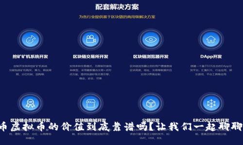 猪币虚拟币的价值到底靠谱吗?让我们一起聊聊吧!