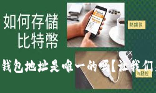 虚拟币钱包地址是唯一的吗?让我们来聊聊!