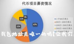 虚拟币钱包地址是唯一的吗？让我们来聊聊！