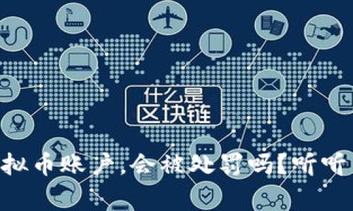 手机注册虚拟币账户,会被处罚吗?听听专家怎么说!