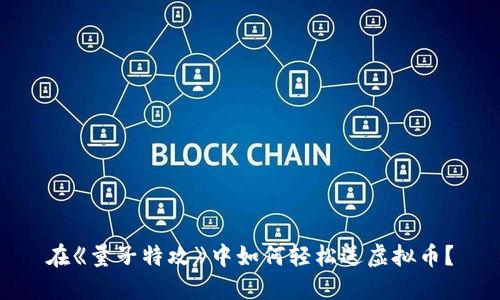 在《量子特攻》中如何轻松送虚拟币?