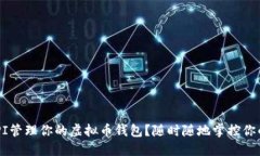 如何通过API管理你的虚拟币钱包？随时随地掌控