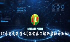 ST币究竟是什么？你需要了解的虚拟币知识！