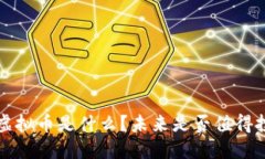 IES虚拟币是什么？未来是否值得投资？