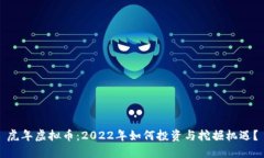 虎年虚拟币：2022年如何投资与挖掘机遇？