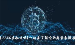 你听说过PASC虚拟币吗？一起来了解它的趋势和潜