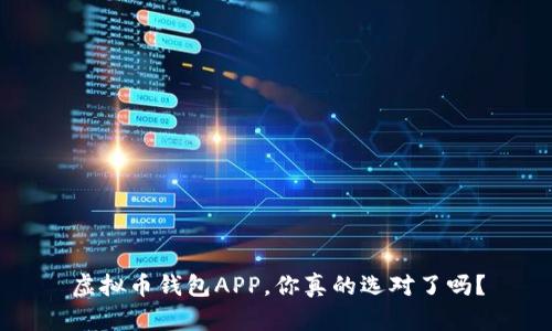 虚拟币钱包APP,你真的选对了吗?