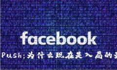 虚拟币的Push：为什么现在是入局的最佳时机？