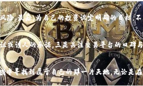   虚拟币摊大饼：如何从零开始投资数字货币？ / 
 guanjianci 虚拟货币, 投资, 数字货币, 摊大饼 /guanjianci 

一、什么是虚拟币摊大饼？
虚拟币摊大饼这个词听起来有些俏皮，但实际上它反映了数字货币投资的一种现象。在这个高速发展的数字时代，越来越多的人想要在虚拟货币的浪潮中获取收益，仿佛在做一个大饼，一层一层地扩展自己的投资板块。无论你是刚刚接触数字货币的新人，还是已经在这一领域摸索多时的老鸟，理解虚拟币的基本知识和投资策略，将帮助你更好地进入这个充满机遇与挑战的市场。

二、为什么选择投资虚拟币？
首先，虚拟币市场具有极高的流动性和潜在的高收益。从比特币到以太坊，再到各种山寨币，投资虚拟货币的机会多不胜数。其次，虚拟货币不受传统金融体系的限制，让全球范围内的投资变得更加简单。最后，随着区块链技术的不断发展，越来越多的企业和项目开始采用数字货币，使他们的应用场景和价值不断增加。

三、虚拟币投资的种类
在开始投资之前，你需要了解虚拟币的不同种类。首先是主流货币，如比特币（BTC）和以太坊（ETH），它们在市场中占据主导地位。其次，还有稳定币（如USDT），这种虚拟货币的价值固定，通常与法币挂钩，用于减少波动性。最后，还有各种山寨币，它们通常具备独特的功能或目标，但风险相对较高，因此需要谨慎评估。

四、如何选择合适的虚拟币投资？
在选择投资虚拟币时，可以通过以下几个步骤进行评估。首先，研究币种的背景和技术基础，了解其团队、白皮书和市场前景。其次，观察市场趋势，选择在市场低迷时入场，以获取更好的买入价格。在做好充分的市场调研后，制定合理的投资计划，根据自己的风险承受能力进行分散投资。此外，注意投资时机，避免追涨杀跌。

五、安全性的重要性
安全是虚拟币投资中不可忽视的一环。在投资之前，一定要选择安全可靠的钱包来存储你的虚拟货币。硬件钱包是最安全的选择，它能够有效防止黑客攻击和数字货币盗窃。同时，确保在各个交易平台上启用两步验证等安全措施，防范潜在风险。

六、学习与信息获取
在数字货币市场中，不断学习和获取信息十分重要。可以浏览相关网站、加入投资社群、观看网络课程等，多方位地了解市场动态。很多时候，最新的新闻和趋势可能会直接影响价格，因此你需要时刻保持警觉。

七、如何制定投资策略
投资策略的制定与个人的风险承受能力和投资目标密切相关。举个简单的例子，若你是保守型投资者，可以考虑定投的方式，将资金分散投资于不同的虚拟币。那么在市场发生波动时，你的投资损失将会相对较小。相对于高风险爱好者，可能选择一些暴涨潜力大的山寨币，期待能获得短期内的高回报。

八、规划你的投资时间
适当的反思和规划投资时间也非常重要。虚拟币市场价格波动频繁，投资者需要有耐心，不要因为短期的市场变化而感到焦虑。将投资视为一项长期的财富积累，保持冷静和理性，才是成功的关键。

九、面对可能的损失
在虚拟币投资的道路上，面对损失是一种常态。勇于面对损失不仅能帮助你积累经验，还能使你在未来的投资中更加谨慎。学习从失败中吸取教训，并不断调整你的投资策略，才是提升投资能力的最佳途径。

十、两个相关问题
在撰写完投资策略和市场分析后，可能会遇到以下两个问题：

1. 什么是合适的投资心理？
建立合适的投资心理是虚拟币投资成功的重要因素。首先，保持冷静，理性分析市场情况，而不是随情绪波动而操作。其次，学会接受风险，勇敢面对潜在的亏损以及类别风险。最后，为自己的投资设定明确的目标，不断评估自己的获利和损失，以便根据市场的变化进行灵活调节。

2. 如何防范虚拟币投资中的诈骗？
随着虚拟货币的火热，也出现了不少诈骗案例。为防范欺诈，投资者需提高警惕。一是选择正规平台，尽量在知名交易所进行交易。二是保持警觉，不轻信陌生人的投资建议或诱人的承诺。三是关注交易平台的口碑与信誉，选择可靠的社群进行交流。

总结
虚拟币摊大饼不仅是一个有趣的概念，更是许多人在数字货币市场追求财富自由的一种方式。通过对虚拟币的理解、科学的投资策略以及不断学习，你也可以在这个领域中寻找到属于自己的那一片天地。无论是在交易中还是在情感上，记得保持平和的心态，理智投资，才能真正享受数字货币给我们带来的机遇与挑战。