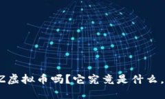 你听说过TCZ虚拟币吗？它究竟是什么，值得投资
