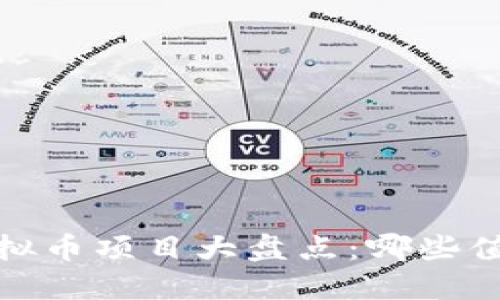 2018年虚拟币项目大盘点:哪些值得你关注?