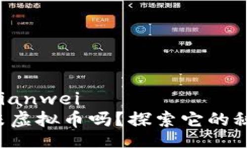 bianwei/bianwei
你知道米米虚拟币吗?探索它的秘密与未来!