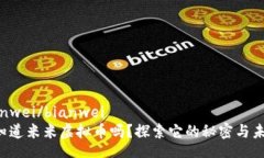 bianwei/bianwei  你知道米米虚拟币吗？探索它的秘密