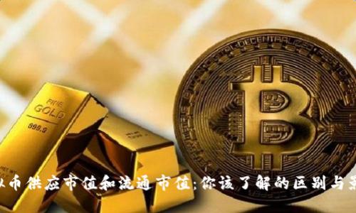 虚拟币供应市值和流通市值:你该了解的区别与影响!