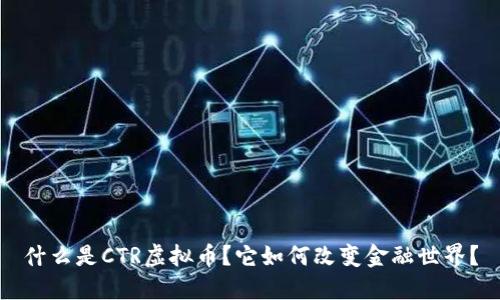 什么是CTR虚拟币？它如何改变金融世界？