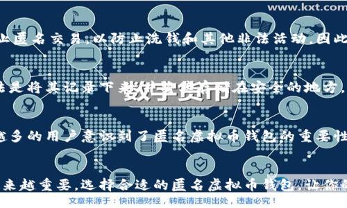 jiaotong/jiaotong

使你的数字资产更安全：选择最好的匿名虚拟币钱包

虚拟币, 匿名钱包, 加密货币, 网络安全/guanjianci

引言：为何选择匿名虚拟币钱包？
随着加密货币的迅速发展，越来越多的人开始关注如何保护自己的数字资产。然而，如何安全地存储和管理这些虚拟货币，变得愈加重要。这里就引出了一个关键概念——匿名虚拟币钱包。一个良好的匿名虚拟币钱包不仅能增强你的隐私保护，还有助于防范网络攻击，保护你的资产不被窃取。

匿名虚拟币钱包是什么？
匿名虚拟币钱包是一种可以保持用户身份隐私的数字钱包。在传统的虚拟货币交易中，交易信息可能会暴露你的身份和交易行为。而匿名虚拟币钱包则通过多种技术手段，确保你的交易信息不会被跟踪或操控。这种钱包通常适用于希望保护其财务隐私或那些可能受到监管压力的用户。

匿名虚拟币钱包的工作原理
大多数匿名虚拟币钱包使用一些特定的技术来确保交易的匿名性。例如，使用“混合”技术可以将多个用户的交易混合在一起，打破任何一个特定交易的追踪路径。一些钱包还使用环签名和密钥分割等技术，以增加用户交易的匿名性。

为何匿名虚拟币钱包在加密货币中大受欢迎
在数字货币的世界里，很多人对隐私和安全非常敏感。首先，匿名虚拟币钱包能保护用户的身份信息，让用户在进行交易时不必担心个人信息被泄露。其次，随着数据隐私法的推行，越来越多的用户希望在网络上保持匿名，保护其权益。因此，此类钱包也因此受到了越来越多投资者的青睐。

选择一个好的匿名虚拟币钱包
选择合适的匿名虚拟币钱包至关重要。在选择钱包时，你应该考虑以下几个因素：
ul
listrong安全性：/strong确保钱包具备强大的安全功能，包括两步验证、数据加密等。/li
listrong用户体验：/strong界面友好，易于使用，特别适合新手用户。/li
listrong匿名性：/strong选择那些能提供高度匿名性的钱包。/li
listrong支持的加密货币种类：/strong确保钱包支持你的交易币种。/li
/ul

几种流行的匿名虚拟币钱包推荐
以下是一些受欢迎的匿名虚拟币钱包：
ul
listrongMonero Wallet：/strongMonero以其强大的隐私保护功能而闻名。该钱包通过环签名和隐匿地址等功能，确保用户的交易信息高度保密。/li
listrongZcash Wallet：/strongZcash允许用户选择匿名交易或透明交易，灵活性非常高。其采用的zk-SNARKs技术也增强了交易隐私保护。/li
listrongWasabi Wallet：/strong这是一个以比特币为基础的匿名钱包，通过混合服务确保用户交易的隐私。/li
listrongTor Wallet：/strong充分利用Tor网络的匿名性，确保用户在进行交易时，不容易被追踪。/li
/ul

使用匿名虚拟币钱包的最佳实践
无论你选择的是哪种匿名虚拟币钱包，以下最佳实践将有助于保护你的数字资产：
ul
listrong定期备份：/strong务必定期备份你的钱包，以防丢失或损坏。/li
listrong启用两步验证：/strong增加安全性，确保交易只有你本人可以执行。/li
listrong及时更新：/strong确保你的钱包软件保持最新状态，以获取最新的安全功能和bug修复。/li
/ul

可能的疑问
h41. 匿名虚拟币钱包的合法性如何？/h4
虽然匿名虚拟币钱包在保护用户隐私方面具有显著优势，但其合法性仍然因国家或地区的法律法规而异。某些地方严格禁止匿名交易，以防止洗钱和其他非法活动。因此，在选择使用匿名虚拟币钱包之前，一定要了解当地的法律框架，以确保遵守相关规定。

h42. 如果丢失私钥会怎样？/h4
丢失私钥几乎会使你再也无法访问你的虚拟货币。许多钱包没有恢复机制，因此，保护好你的私钥至关重要。一个明智的做法是将其记录下来，并将其存储在安全的地方，避免与网络连接的地方存放。如果你不慎丢失了私钥，除了心理上的沮丧外，现实中几乎没有办法找回这些存款。

结论
选择一个可靠的匿名虚拟币钱包，不仅有助于保护你的身份信息，还能确保你的数字资产安全。随着技术的不断演进，越来越多的用户意识到了匿名虚拟币钱包的重要性。在这个充满机遇但也充满风险的数字货币市场，保持警惕，采取有效的保护措施，才能在这个新兴领域里安然无恙。

总结
希望通过本文的介绍，您对匿名虚拟币钱包有了更加全面的了解。在数字货币的时代，保护好自己的隐私与资产安全变得越来越重要。选择合适的匿名虚拟币钱包，让你的交易更安全、更匿名。