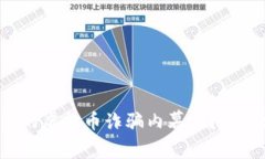 你知道廉江的虚拟币诈骗内幕吗？带你深入揭秘